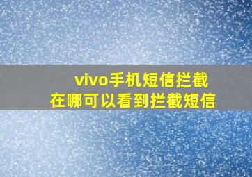 vivo手机短信拦截在哪可以看到拦截短信