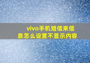 vivo手机短信来信息怎么设置不显示内容