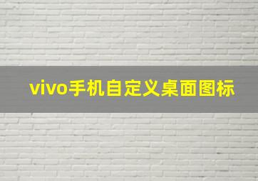 vivo手机自定义桌面图标