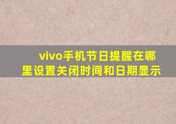 vivo手机节日提醒在哪里设置关闭时间和日期显示