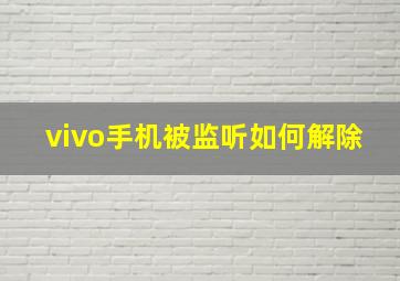 vivo手机被监听如何解除