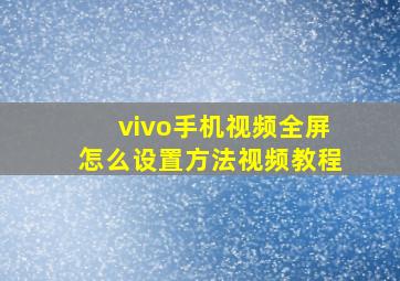 vivo手机视频全屏怎么设置方法视频教程