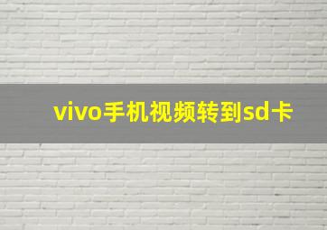 vivo手机视频转到sd卡