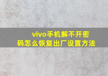 vivo手机解不开密码怎么恢复出厂设置方法