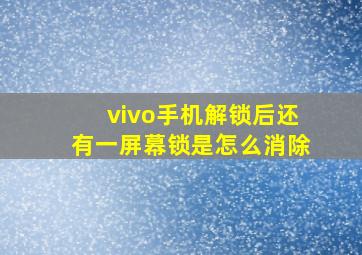 vivo手机解锁后还有一屏幕锁是怎么消除