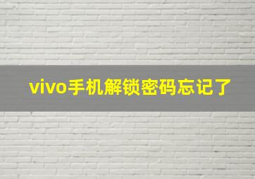 vivo手机解锁密码忘记了