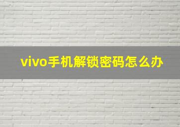 vivo手机解锁密码怎么办