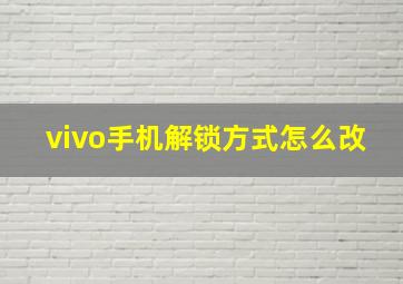 vivo手机解锁方式怎么改