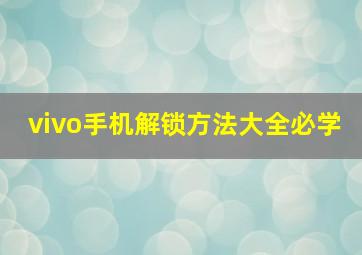 vivo手机解锁方法大全必学