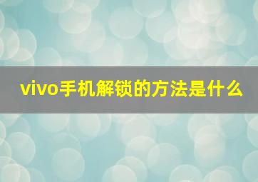 vivo手机解锁的方法是什么