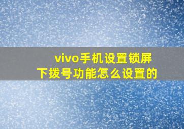 vivo手机设置锁屏下拨号功能怎么设置的