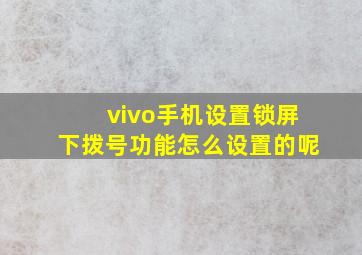 vivo手机设置锁屏下拨号功能怎么设置的呢