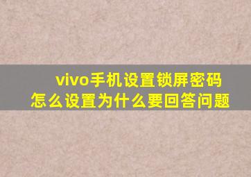 vivo手机设置锁屏密码怎么设置为什么要回答问题