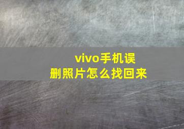 vivo手机误删照片怎么找回来