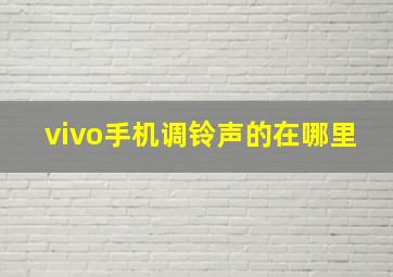 vivo手机调铃声的在哪里