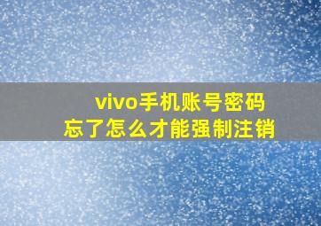 vivo手机账号密码忘了怎么才能强制注销