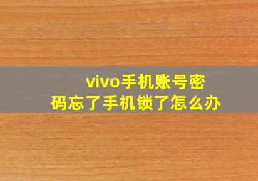 vivo手机账号密码忘了手机锁了怎么办