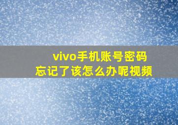 vivo手机账号密码忘记了该怎么办呢视频