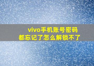 vivo手机账号密码都忘记了怎么解锁不了