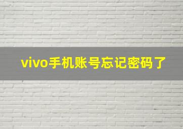 vivo手机账号忘记密码了