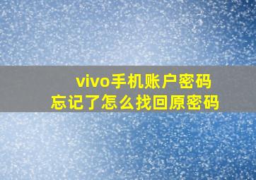 vivo手机账户密码忘记了怎么找回原密码