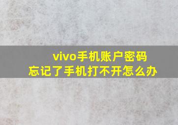 vivo手机账户密码忘记了手机打不开怎么办