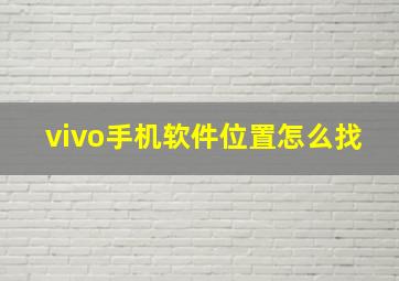 vivo手机软件位置怎么找