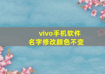 vivo手机软件名字修改颜色不变