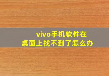 vivo手机软件在桌面上找不到了怎么办