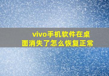 vivo手机软件在桌面消失了怎么恢复正常