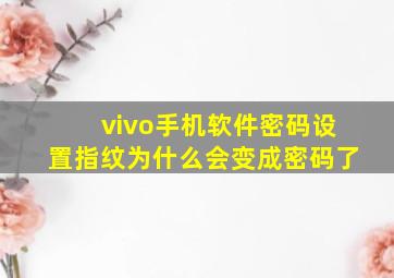 vivo手机软件密码设置指纹为什么会变成密码了