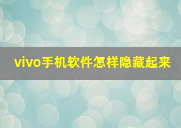 vivo手机软件怎样隐藏起来