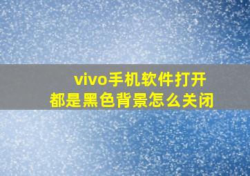 vivo手机软件打开都是黑色背景怎么关闭