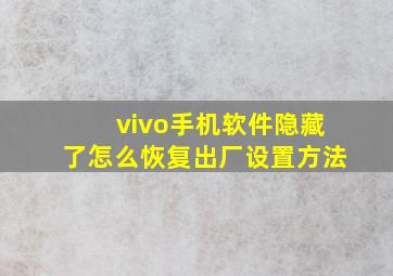 vivo手机软件隐藏了怎么恢复出厂设置方法