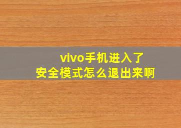 vivo手机进入了安全模式怎么退出来啊