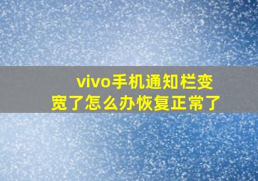 vivo手机通知栏变宽了怎么办恢复正常了