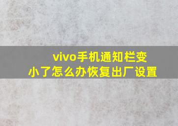 vivo手机通知栏变小了怎么办恢复出厂设置