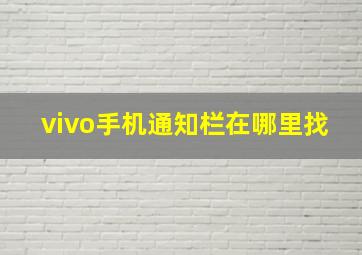 vivo手机通知栏在哪里找