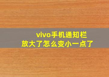 vivo手机通知栏放大了怎么变小一点了