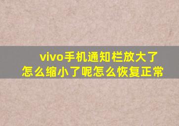 vivo手机通知栏放大了怎么缩小了呢怎么恢复正常