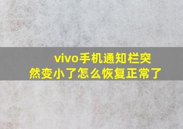 vivo手机通知栏突然变小了怎么恢复正常了