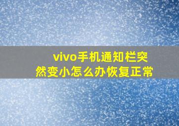 vivo手机通知栏突然变小怎么办恢复正常