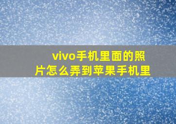 vivo手机里面的照片怎么弄到苹果手机里