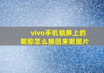 vivo手机锁屏上的昵称怎么换回来呢图片