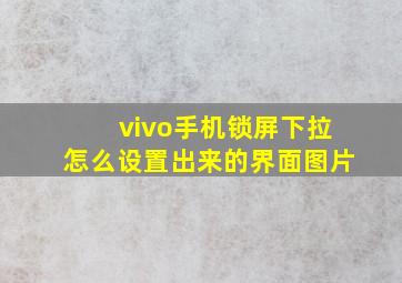 vivo手机锁屏下拉怎么设置出来的界面图片