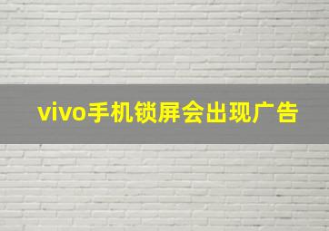 vivo手机锁屏会出现广告