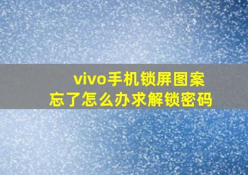 vivo手机锁屏图案忘了怎么办求解锁密码