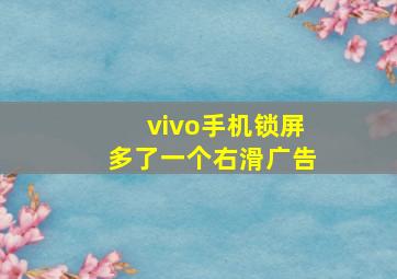 vivo手机锁屏多了一个右滑广告