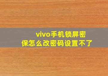 vivo手机锁屏密保怎么改密码设置不了