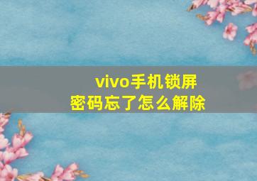 vivo手机锁屏密码忘了怎么解除